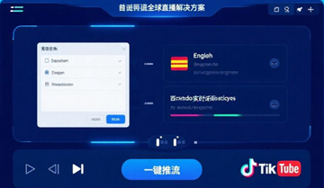 跨语言直播软件